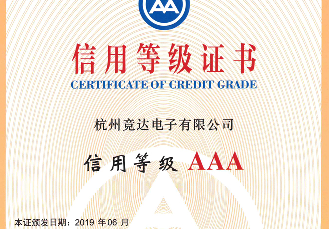 AAA信用等級(jí)證書(shū)