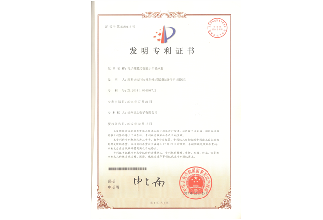 電子螺翼式小口徑水表發(fā)明專(zhuān)利證書(shū)