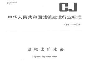 《階梯水價水表》行業(yè)標(biāo)準(zhǔn)發(fā)布！