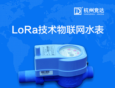 競達LoRa物聯(lián)網(wǎng)水表隆重上市！