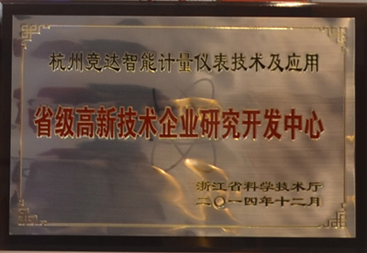 競達公司榮獲“省級高新技術(shù)研發(fā)中心”證書！